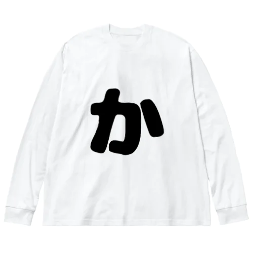 ひらがな「か」 Big Long Sleeve T-Shirt