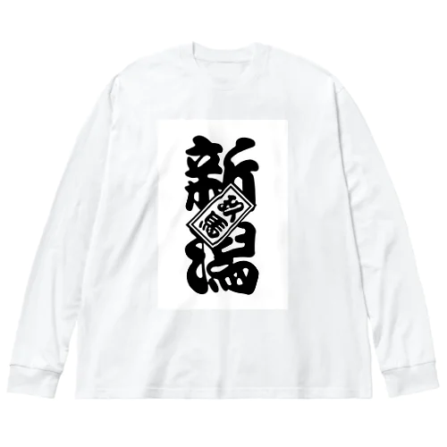 新潟玖馬 Big Long Sleeve T-Shirt