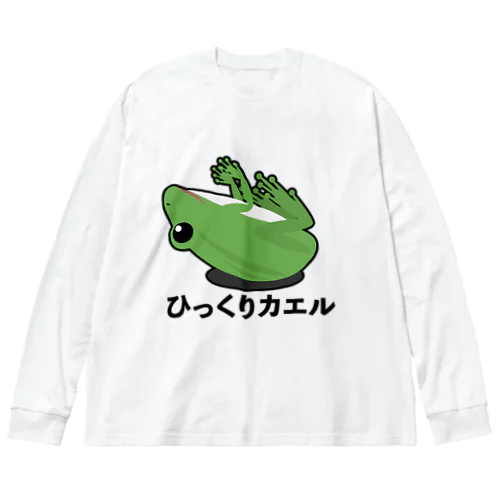 ひっくりカエル ビッグシルエットロングスリーブTシャツ