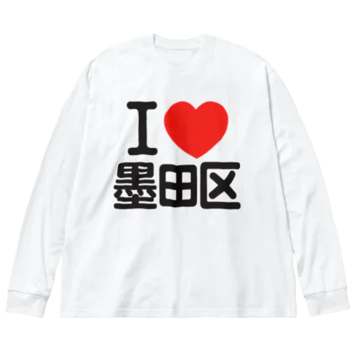 I LOVE 墨田区 Big Long Sleeve T-Shirt