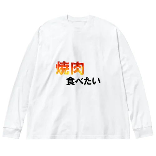 焼肉食べたい ビッグシルエットロングスリーブTシャツ