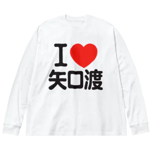 I LOVE 矢口渡 Big Long Sleeve T-Shirt