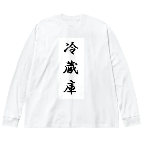 冷蔵庫 ビッグシルエットロングスリーブTシャツ