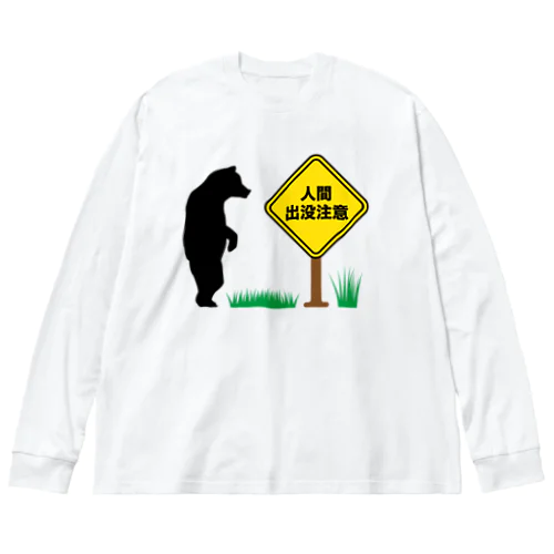 人間出没注意（にんげんしゅつぼつちゅうい）【時事・熊出没・アーバンベア・OSO18】 Big Long Sleeve T-Shirt