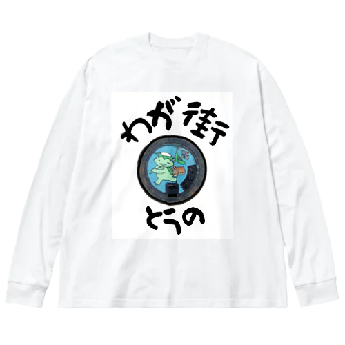 わが街（とうの） Big Long Sleeve T-Shirt