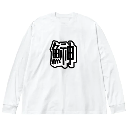 hatahata ビッグシルエットロングスリーブTシャツ