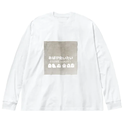 おばけに会いたい Big Long Sleeve T-Shirt