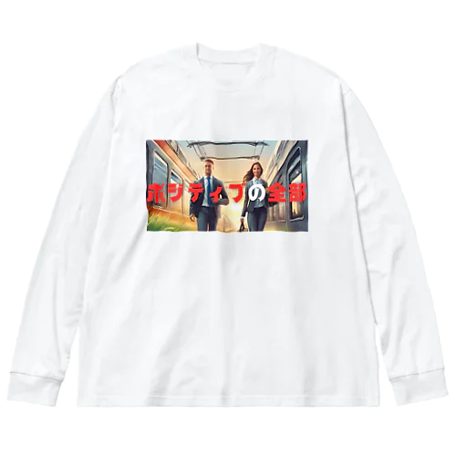 ポジティブの全部 Big Long Sleeve T-Shirt