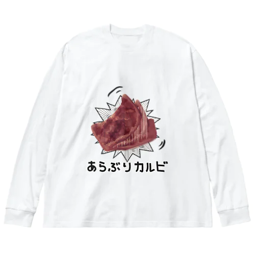 あらぶりカルビ ビッグシルエットロングスリーブTシャツ