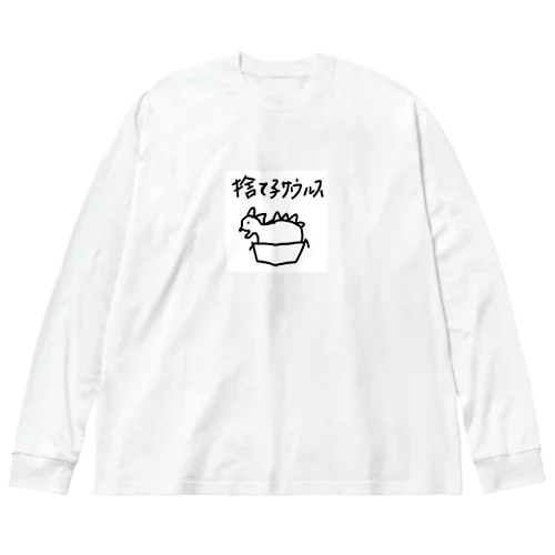 捨て子サウルスくん ビッグシルエットロングスリーブTシャツ