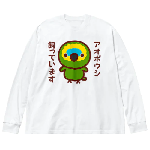 アオボウシ飼っています Big Long Sleeve T-Shirt