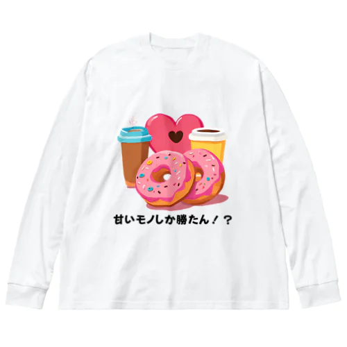 甘いモノしか勝たん。 Big Long Sleeve T-Shirt