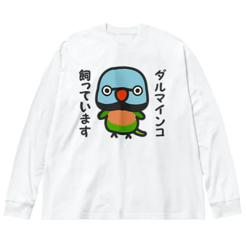 ダルマインコ飼っています（オス） Big Long Sleeve T-Shirt