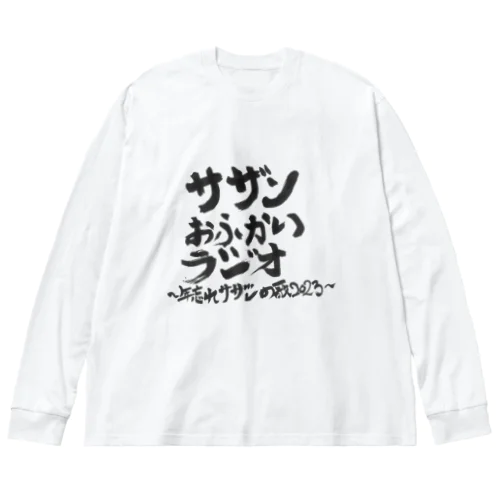 サザンおふかいラジオ年末特番限定グッズ ビッグシルエットロングスリーブTシャツ