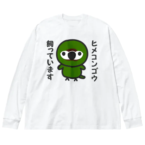 ヒメコンゴウ飼っています ビッグシルエットロングスリーブTシャツ