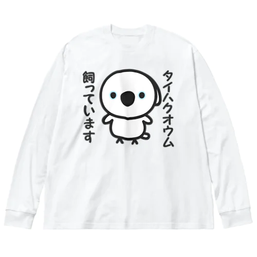 タイハクオウム飼っています ビッグシルエットロングスリーブTシャツ