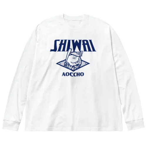 しわい！煽っちょ！ Big Long Sleeve T-Shirt