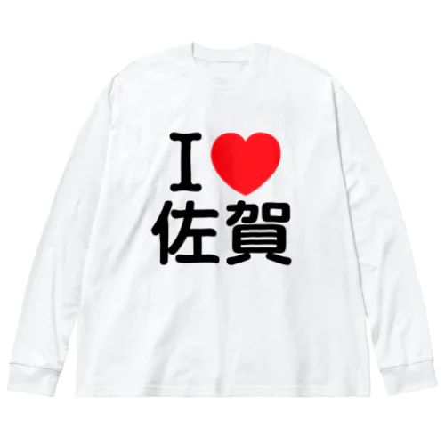 I LOVE 佐賀（日本語） ビッグシルエットロングスリーブTシャツ