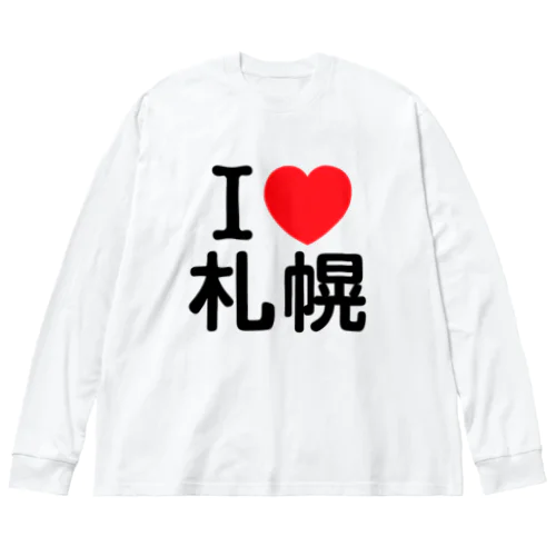 I LOVE 札幌（日本語） ビッグシルエットロングスリーブTシャツ