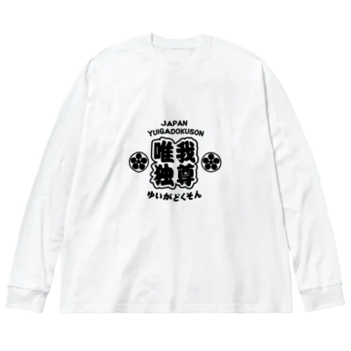 [唯我独尊]  ビッグシルエットロングスリーブTシャツ