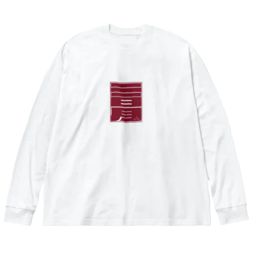 [三日月] - オリジナルグッズ Big Long Sleeve T-Shirt