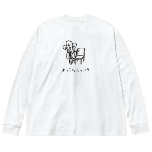 よっこらルッコラ ビッグシルエットロングスリーブTシャツ