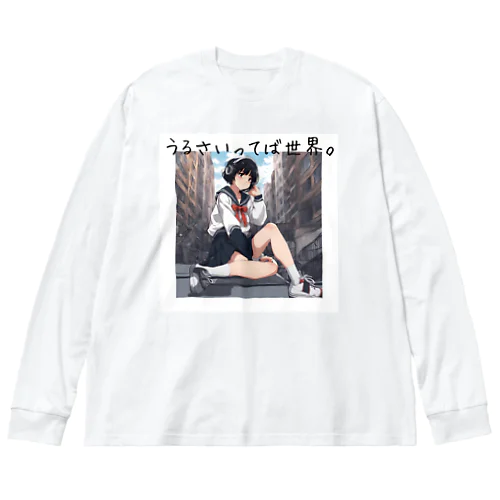 騒々しい世界に生きる僕 Big Long Sleeve T-Shirt