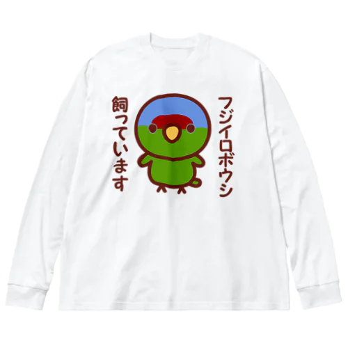 フジイロボウシ飼っています ビッグシルエットロングスリーブTシャツ