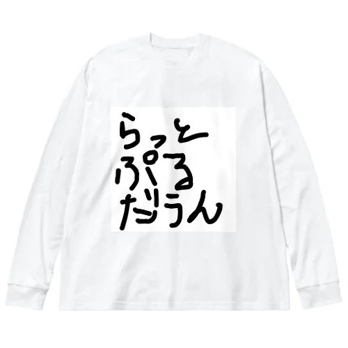 ラットプルダウン ビッグシルエットロングスリーブTシャツ