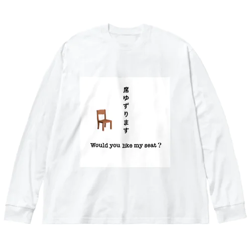 席ゆずります Big Long Sleeve T-Shirt