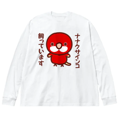 ナナクサインコ飼っています（ルビノー） Big Long Sleeve T-Shirt