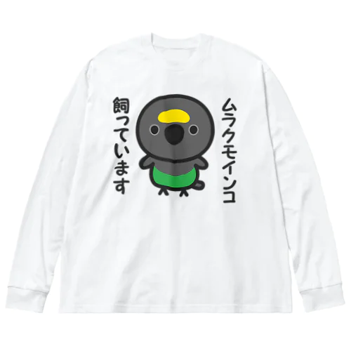 ムラクモインコ飼っています ビッグシルエットロングスリーブTシャツ