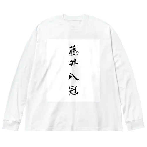 2023年流行語大賞 候補 「藤井八冠」 Big Long Sleeve T-Shirt