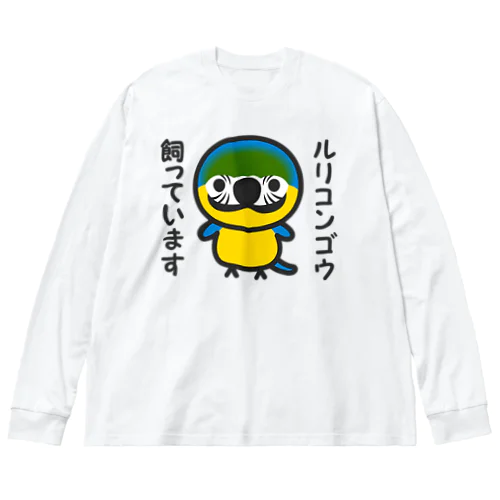 ルリコンゴウ飼っています ビッグシルエットロングスリーブTシャツ