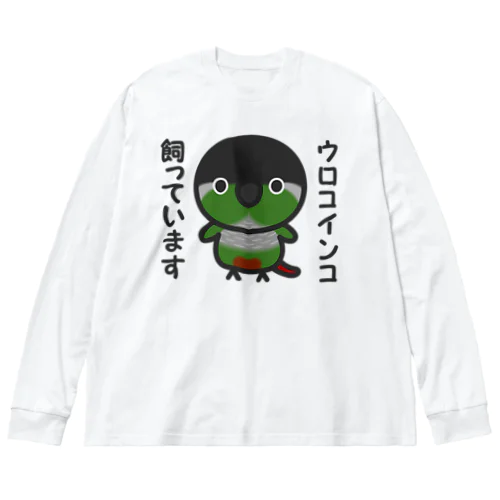 ウロコインコ飼っています ビッグシルエットロングスリーブTシャツ