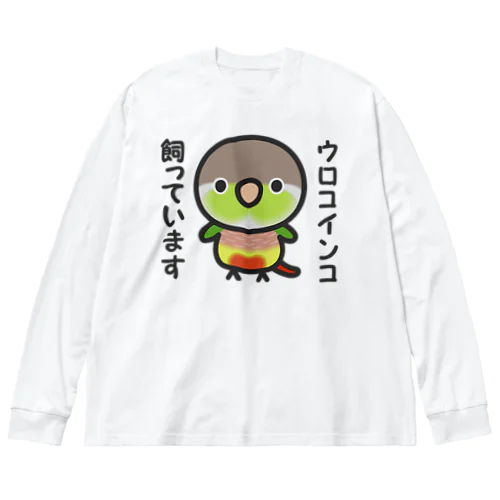 ウロコインコ飼っています（パイナップル） ビッグシルエットロングスリーブTシャツ