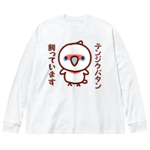 テンジクバタン飼っています ビッグシルエットロングスリーブTシャツ