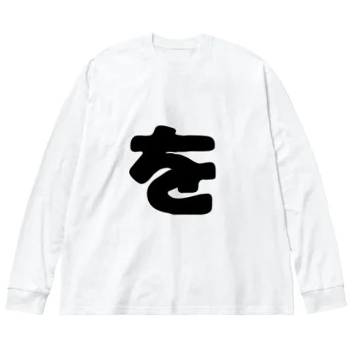 ひらがな「を」 Big Long Sleeve T-Shirt