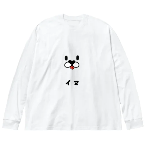 スタンダードなイヌ Big Long Sleeve T-Shirt