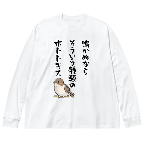 鳴かぬならそういう種類のホトトギス Big Long Sleeve T-Shirt