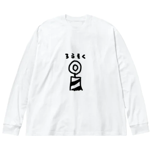 ろうそく Big Long Sleeve T-Shirt