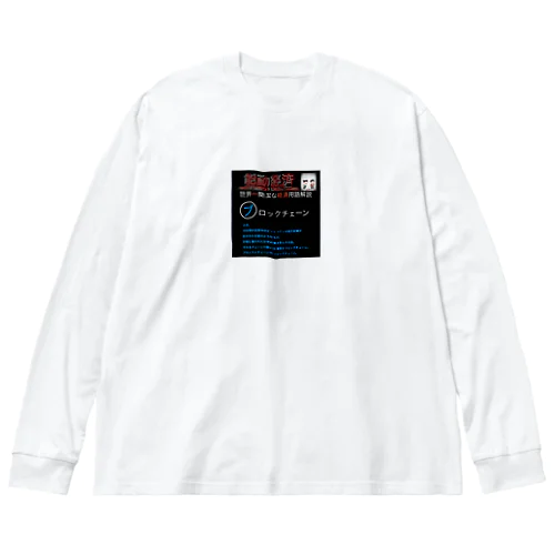 世界一簡潔な経済用語解説「ブロックチェーン編」 Big Long Sleeve T-Shirt