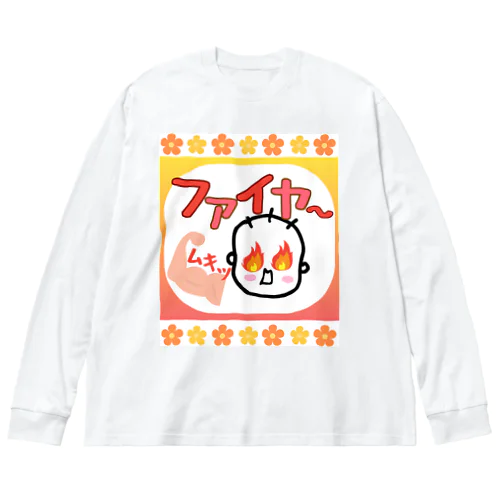 「ファイヤ〜🔥」 Big Long Sleeve T-Shirt