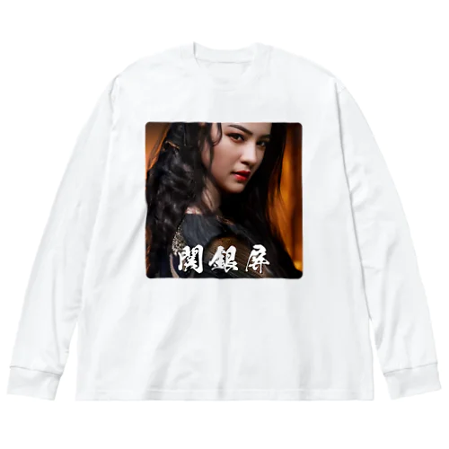 関銀屏 Big Long Sleeve T-Shirt