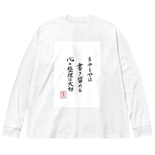 『もやもやは書き留める心の整理は大切』 ビッグシルエットロングスリーブTシャツ