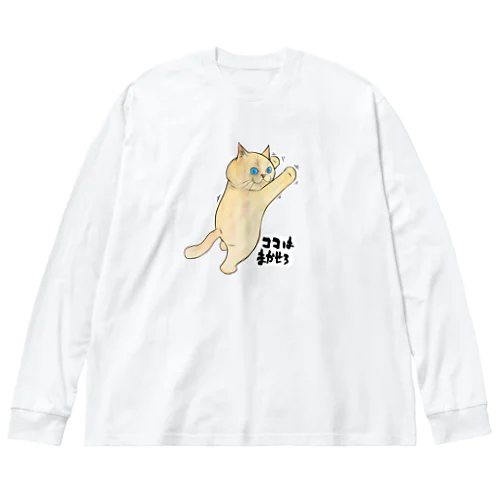 ココはまかせろ Big Long Sleeve T-Shirt