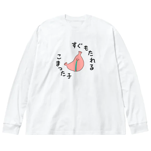 胃もたれハイシーズン ビッグシルエットロングスリーブTシャツ