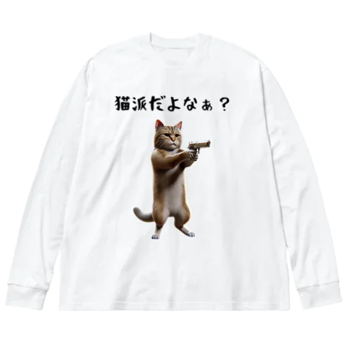 ネコ派だろ？ ビッグシルエットロングスリーブTシャツ