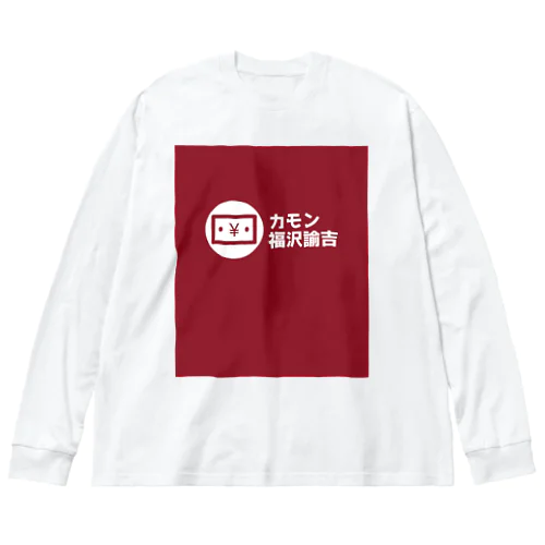 カモン福沢諭吉 ビッグシルエットロングスリーブTシャツ