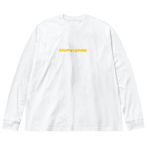 ええんやで！(≧▽≦)b)) Big Long Sleeve T-Shirt